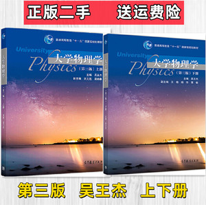 二手正版大学物理学(第三版)上下册 吴王杰 等 高等教育出版社