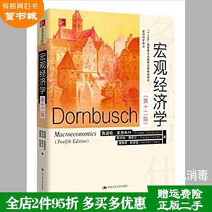 二手宏观经济学第十二版第12版 鲁迪格.多恩布什 中国人民大学?