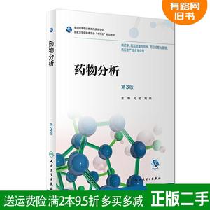 二手书药物分析第3版第三版孙莹刘燕人民卫生出版社97871172565