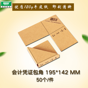 纸通用牛皮纸凭证皮账簿封面财务单据包角会计凭证包角三角垫会计用品