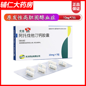 天方 尤佳 阿托伐他汀钙胶囊 10mg*7粒/盒 降血脂冠心病高血压高