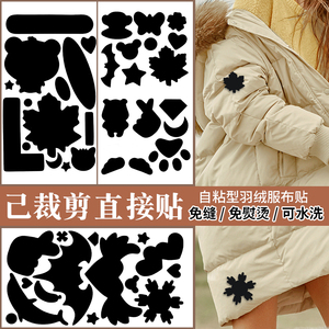 羽绒服补丁贴自粘衣服破洞无痕修复修补贴布贴花图案免缝布贴补丁