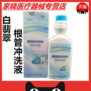 牙科白翡翠根管冲洗液200ML/盒口腔科用白翡翠根管冲洗液包邮