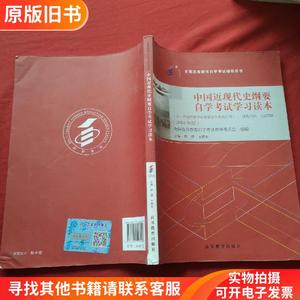 中国近代代史纲要自学考试学习读本 （2018年版）