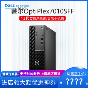 Dell戴尔电脑台式机主机OPtiplex 7010 SFF PLUS全套高配i5 13500/i7 13700平面3D专业制图商用品牌整机