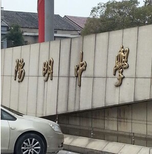 阳明中学校服余姚市男女中学生夏秋冬装运动服礼仪服长裤短袖正品