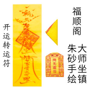 开运转运符求事业招财偏财符太岁符求姻缘桃花运平安护身符咒灵符