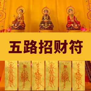 五路招财财神旺财运求财偏财聚财催财开运转运求事业太岁符咒灵符