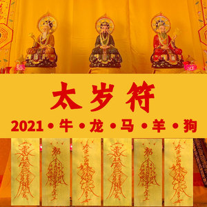 太岁符2021牛年化太岁锦囊犯太岁化解本命年随身平安护身符咒灵符