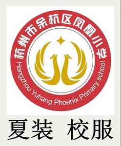 杭州实兴服饰杭州市余杭区凤凰小学夏装校服专拍
