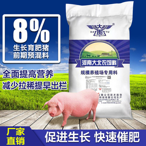 河南大北农8%中猪预混料猪场专用育肥猪饲料快速催肥增重提前出栏