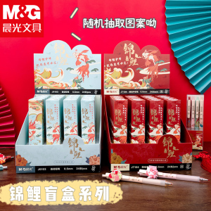 晨光国潮锦鲤系列盲盒笔 按动中性笔自动铅笔学生用高颜值0.