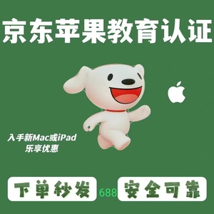 京东线上专属教育优惠认证必购码iPad平板/ Mac笔记本认证pro不可