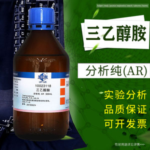 国药三乙醇胺分析纯ar500ml陶氏进口氨基三乙醇试剂玻璃水防冻用