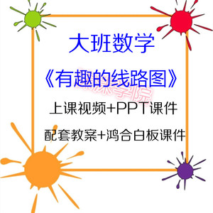ppt课件 教案 白板课件大班数学游戏《有趣的线路图》幼儿园优质