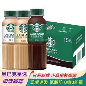 星巴克星选咖啡拿铁270ml*15瓶装美式芝士奶香0脂即饮黑咖啡饮料