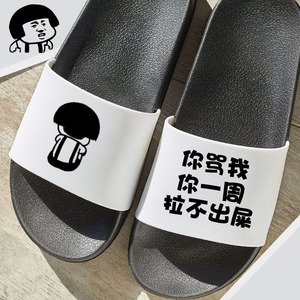 拖鞋男士防滑奇葩夏季搞怪恶搞沙雕搞笑内涵炸街学生女可爱凉拖鞋