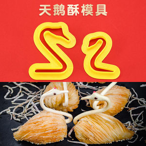 天鹅酥点心造型模具 天鹅头模具中式面点港式糕点模具面食工具