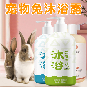 兔子专用沐浴露除臭去味黄毛宠物侏儒兔驱虫跳蚤屎尿兔子洗澡用品