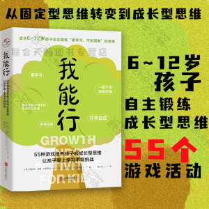 正版包邮 我能行:55种游戏培养孩子的成长型思维 让孩子爱上学习不惧挑战 6-12岁家庭教育亲子互动励志畅销童书书籍