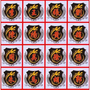 适用适用王字改装车贴王氏王姓车标汽车百家姓文字金属车身立体装