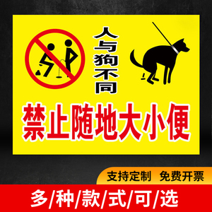 禁止随地大小便违者后果自负禁止遛狗随地 请勿随时大便标示警示牌