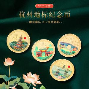 杭州天津成都重庆城市旅游文创礼品纪念币冰箱贴六一儿童节小礼物