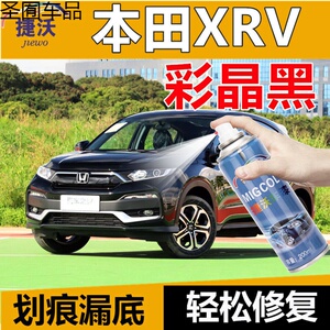 本田xrv彩晶黑色补漆笔划痕去痕修复神器自喷漆原厂汽车漆油漆