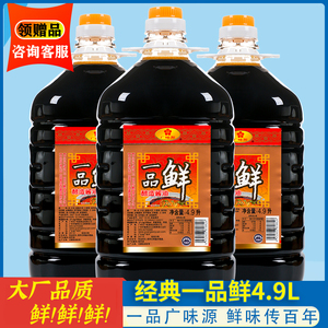 广味源一品鲜4.9l商用大桶特级酿造海鲜酱油调味品凉拌生抽非东古
