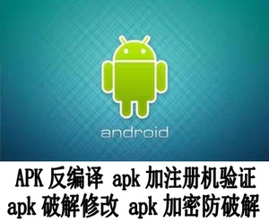 apk反编译  安卓apk修改破解 网络验证  app加注册机验证