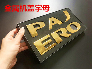 三菱PAJERO帕杰罗v73 v93 v97前机盖头贴 大金属英文字母改装车标