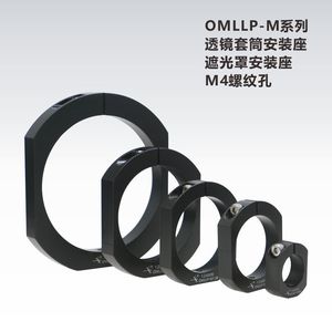 OMLLP系列透镜套筒安装座\遮光罩安装座