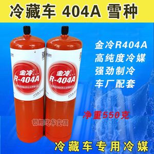 404A冷藏车冷媒氟利昂金冷R404A空调雪种冷藏机组冷机专用制冷剂