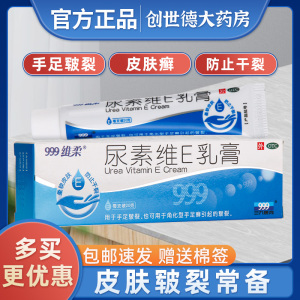 包邮】999 尿素维e乳膏*20g手足皲裂ve软膏医用维生素e药霜yp