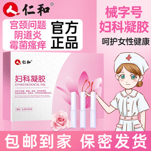 仁和妇科凝胶抑菌正品宫颈糜烂女性用私处异味护理阴道炎症药房ch