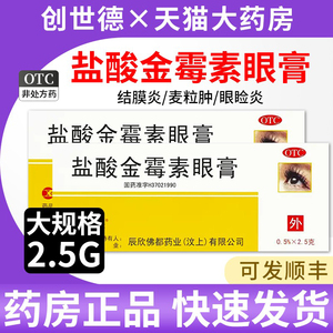 辰欣盐酸金霉素眼膏正品官方旗舰店去麦粒肿药膏细菌性结膜炎yp