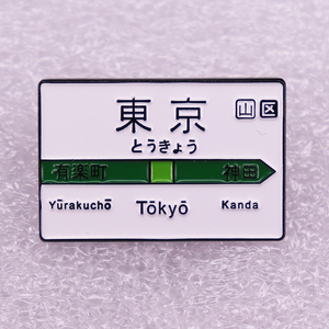 有乐町到神田火车站指示牌胸针