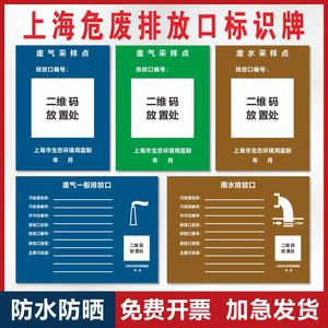 上海危险废物排放口标识牌一般主要排放口废水废气雨水采样点标示牌挂图警示指示牌子危废贮存安全告示牌定制