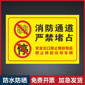 堵塞堆物地贴疏散通道禁止堆放杂物贴纸消防出口禁止占用安全警示牌