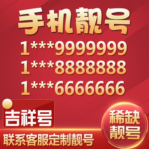 北京移动手机号靓号手机卡选号吉祥号码电话卡连号好号新王卡