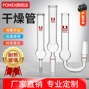 【POMEX定制】玻璃干燥管一球二球双球直形弯形球形U形标准磨口具宝塔头14/19/24/29高硼硅U型化学实验室器材