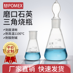 POMEX石英三角烧瓶具塞磨口锥形瓶高纯度玻璃三角瓶带塞子50/100/150/250/500/1000/2000ml耐高温实验室器材