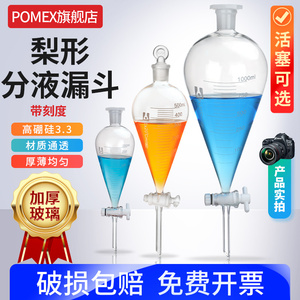 POMEX玻璃梨形分液漏斗刻度梨形漏斗四氟梨型分液漏斗玻璃活塞滴液漏斗60/125/250/500/1000实验室油水分离器