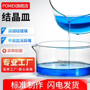 POMEX玻璃结晶皿耐高温具嘴高硼硅玻璃平底皿蒸发皿60/90/100/120/125/150/180/200/230mm实验室用玻璃仪器