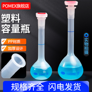 POEMX塑料容量瓶pp材质聚丙烯容量瓶耐高温化工容量瓶实验器材25/50/100/250/500/1000ml定量定容瓶平口带盖