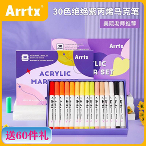 Arrtx阿泰诗绝绝紫30色丙烯马克笔防水软头DIY丙烯画笔涂鸦笔颜料32色防水纺织玻璃笔60色