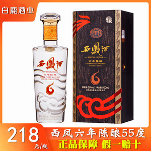 西凤酒55度6年陈酿/西风六年/西凤六年55度/凤香型白酒/六年西凤