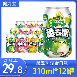 健力宝第五季味饮料310ml*12罐番石榴味水蜜桃味芒果味拉罐装