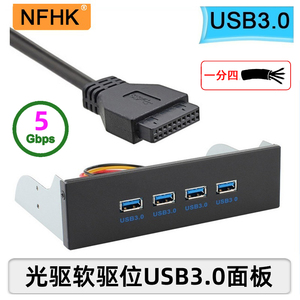NFHK 前置面板USB3.0软驱位3.5寸光驱位5.25寸4口HUB台式机箱扩展