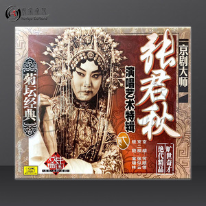 菊坛经典 京剧大师 张君秋 演唱艺术特辑2 中唱上海 全新 1cd